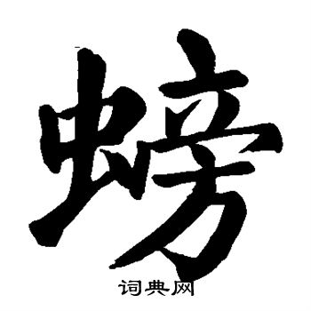颜真卿写的螃