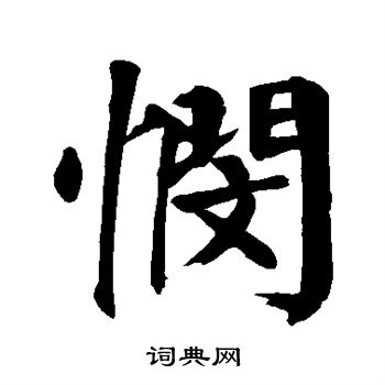 颜真卿写的悯 颜真卿写的悯