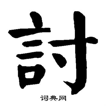 颜真卿写的讨 颜真卿写的讨
