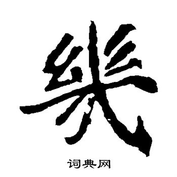 崔敬邕墓志写的几