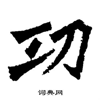 孙秋生造像写的功 孙秋生造像写的功