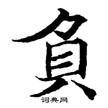 贯名海屋写的负