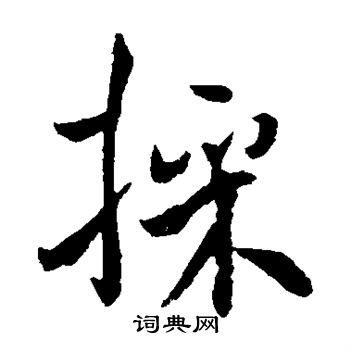 褚遂良写的采 褚遂良写的采