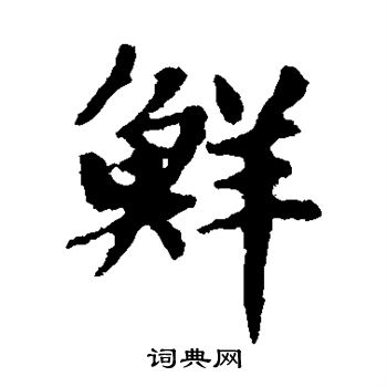 鲜字草书书法图片