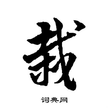 韩道亨写的栽 韩道亨写的栽