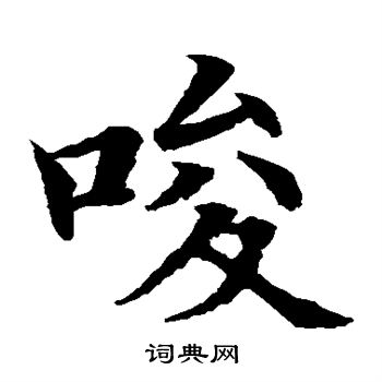 水岛修三写的唆 水岛修三写的唆