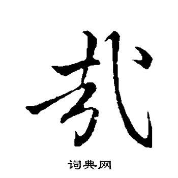 李邕写的哉
