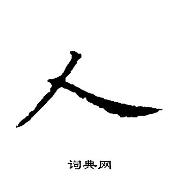 王献之写的人 王献之写的人