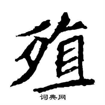 元珍墓志写的殖