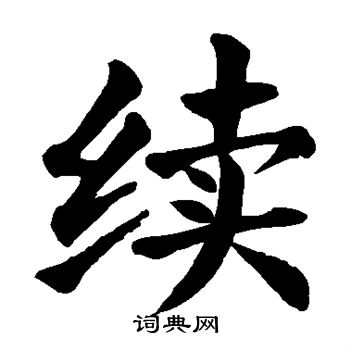 续楷书书法字典