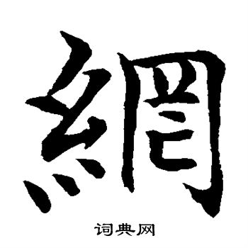 水岛修三写的纲