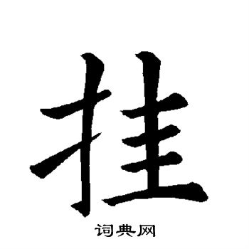 褚遂良写的挂