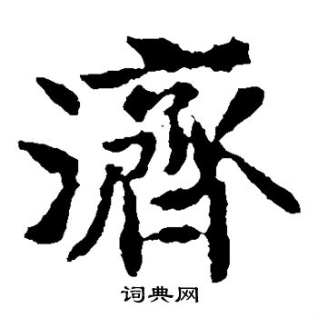 敬使君碑写的济