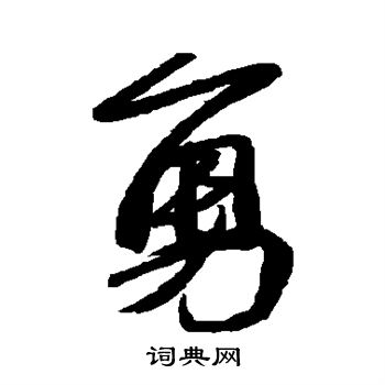 苏轼写的勇 苏轼写的勇