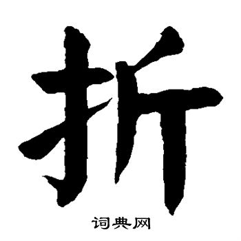 折字楷书写法图片