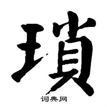 颜真卿写的琐 颜真卿写的琐