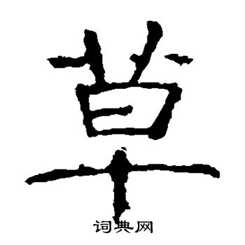 张公礼写的草 张公礼写的草