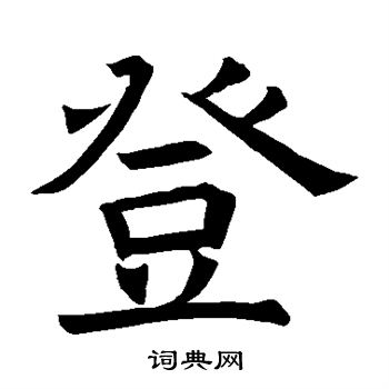 褚遂良写的登 褚遂良写的登