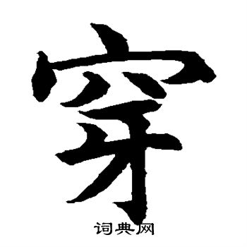 水岛修三写的穿