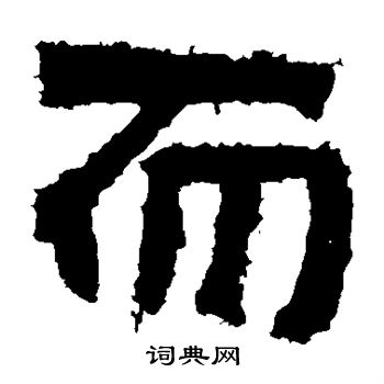 嵩高灵庙碑写的而