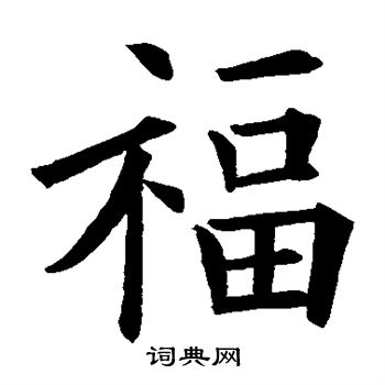 福字楷书写法