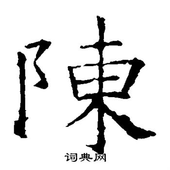 陳楷書書法字典