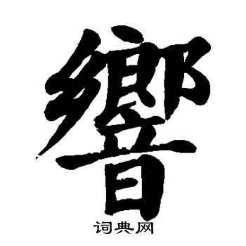 响楷书书法字典