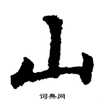 敬使君碑写的山