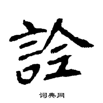 崔敬邕墓志写的诠