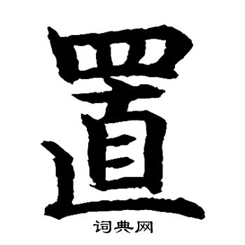 水岛修三写的置