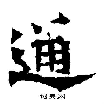 魏灵藏造像写的通