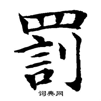 水岛修三写的罚 水岛修三写的罚