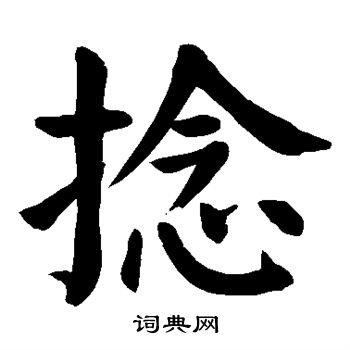 颜真卿写的捻 颜真卿写的捻