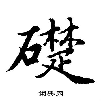 水岛修三楷书书法