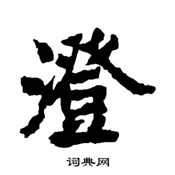 李邕写的澄 李邕写的澄