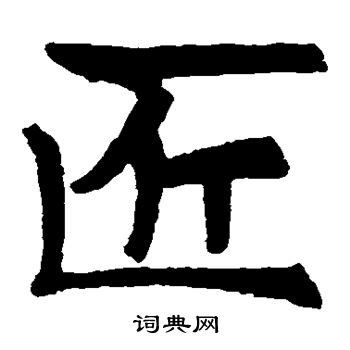 残造塔碑写的匠 