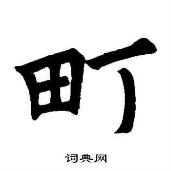 雷詢墓誌寫的楷書町字_雷詢墓誌町字楷書寫法_詞典網