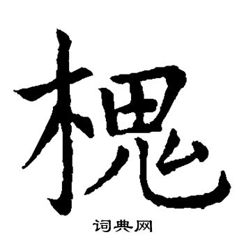 虞世南写的槐 虞世南写的槐