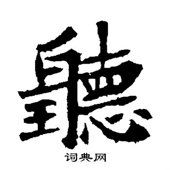 听字楷书写法