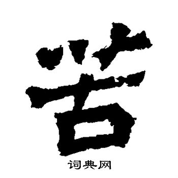 贺兰汗造像写的苦 