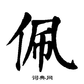 颜真卿写的佩 颜真卿写的佩