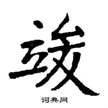 张裕钊写的竣 张裕钊写的竣