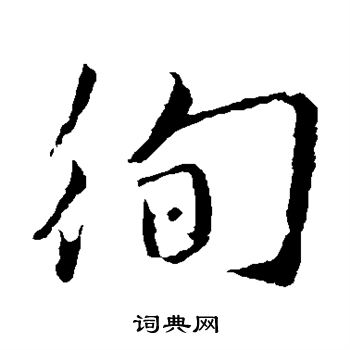 沈粲写的徇 沈粲写的徇