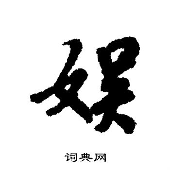 褚遂良写的娱 褚遂良写的娱