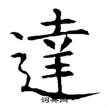 柳公权写的达 柳公权写的达