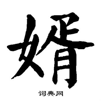 颜真卿写的婿 颜真卿写的婿