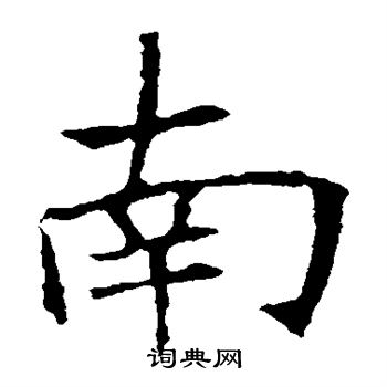 苏孝慈墓志写的南 苏孝慈墓志写的南