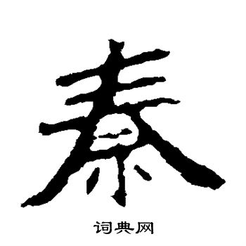 张猛龙碑写的秦字