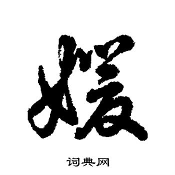 辨体写的媛字 辨体媛字写法 辨体媛书法图片 词典网