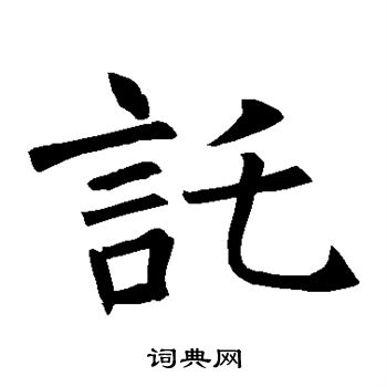 褚遂良写的托 褚遂良写的托